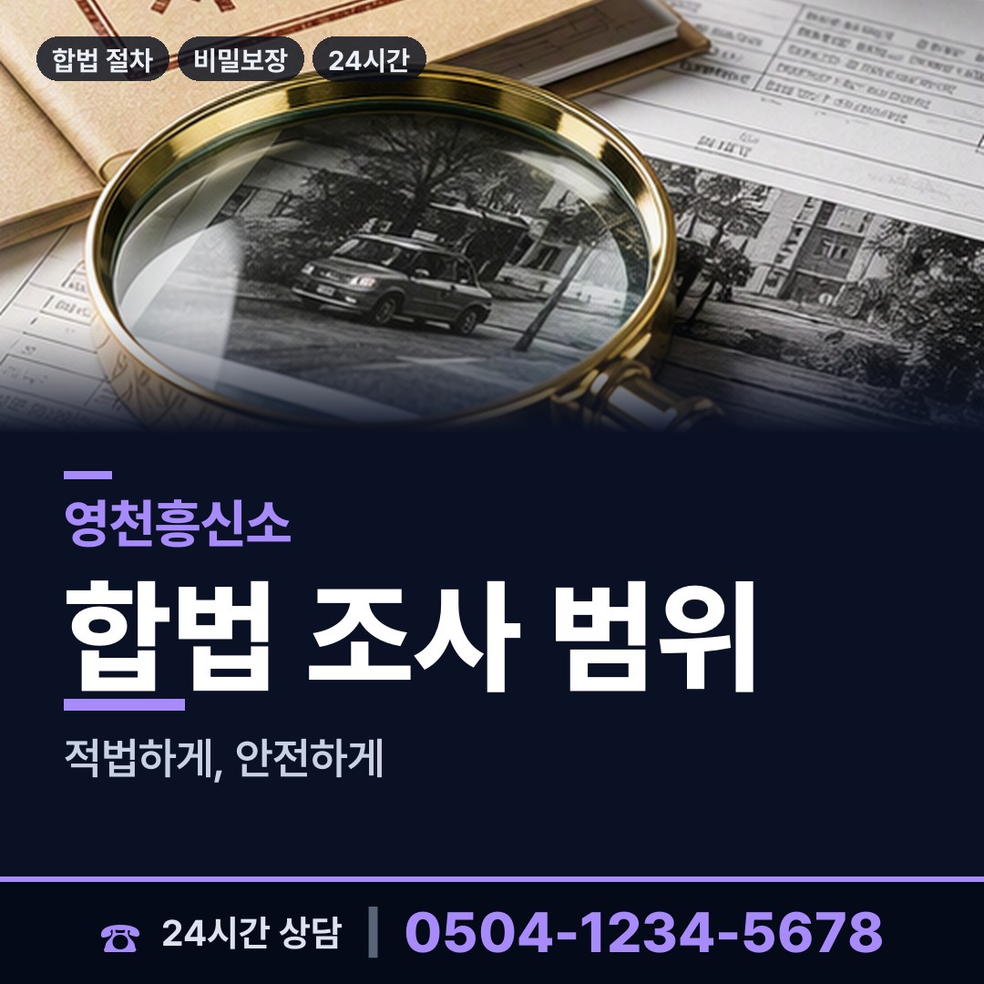 영천 금호읍 탐정사무소 상담 안내