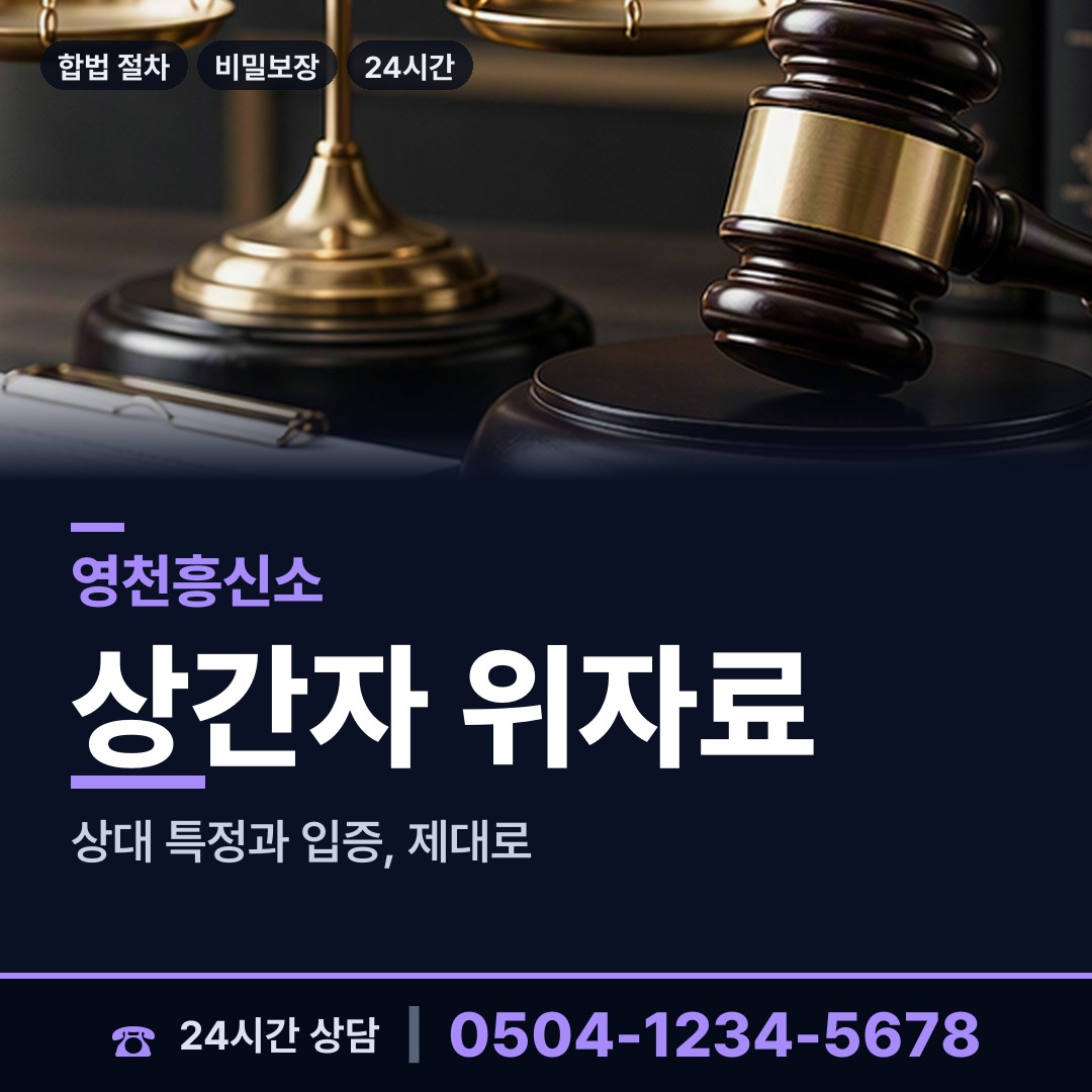 영천 금호읍 배우자외도 상담 안내